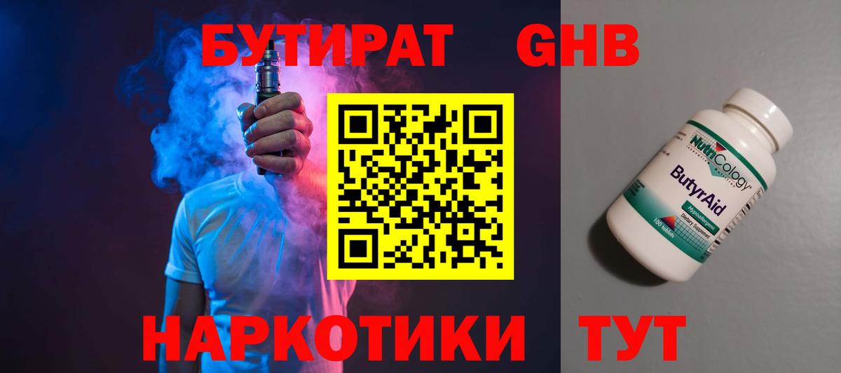 Бутират GHB  Вход с VPN  Отрадное 