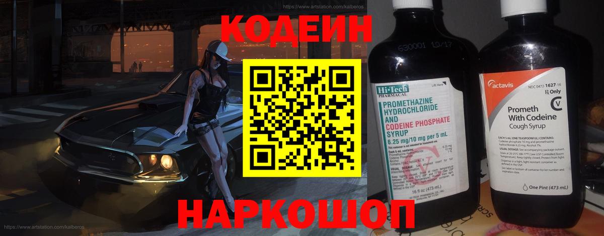 Codein Purple Drank  Кодеиновый сироп Lean напиток Lean (лин)  Вход с VPN  Отрадное 